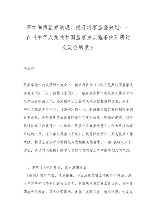 深学细悟监察法规提升巡察监督效能——在《中华人民共和国监察法实施条例》研讨交流会的发言.docx
