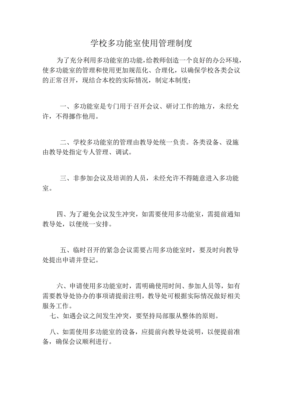 学校多功能室使用管理制度.docx_第1页
