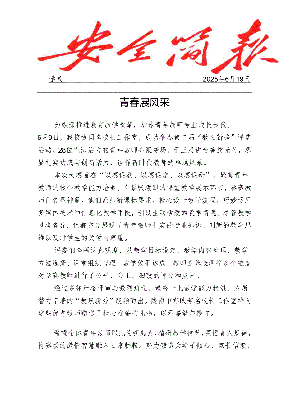 开展教坛新秀评选活动简报.docx_第1页