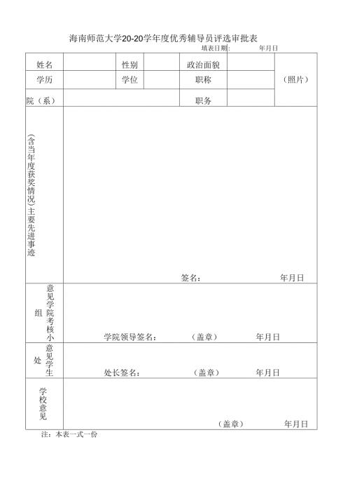 海南师范大学“优秀辅导员”评选推荐表.docx