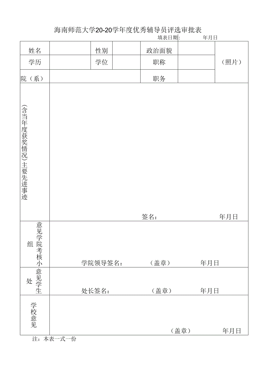海南师范大学“优秀辅导员”评选推荐表.docx_第1页