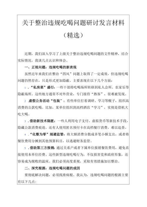关于整治违规吃喝问题研讨发言材料.docx
