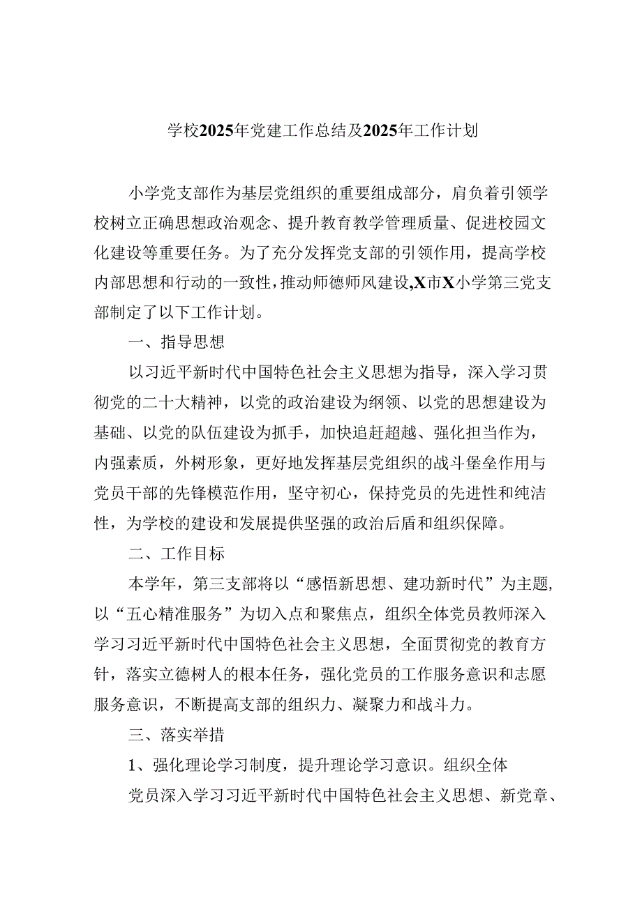 （11篇）学校2025年党建工作总结及年工作计划(最新精选).docx_第1页