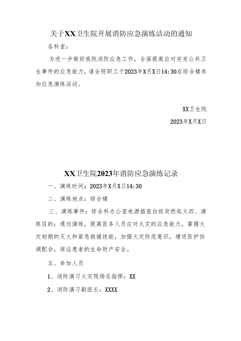 关于XX卫生院开展消防应急演练活动的通知、记录、总结.docx_第1页