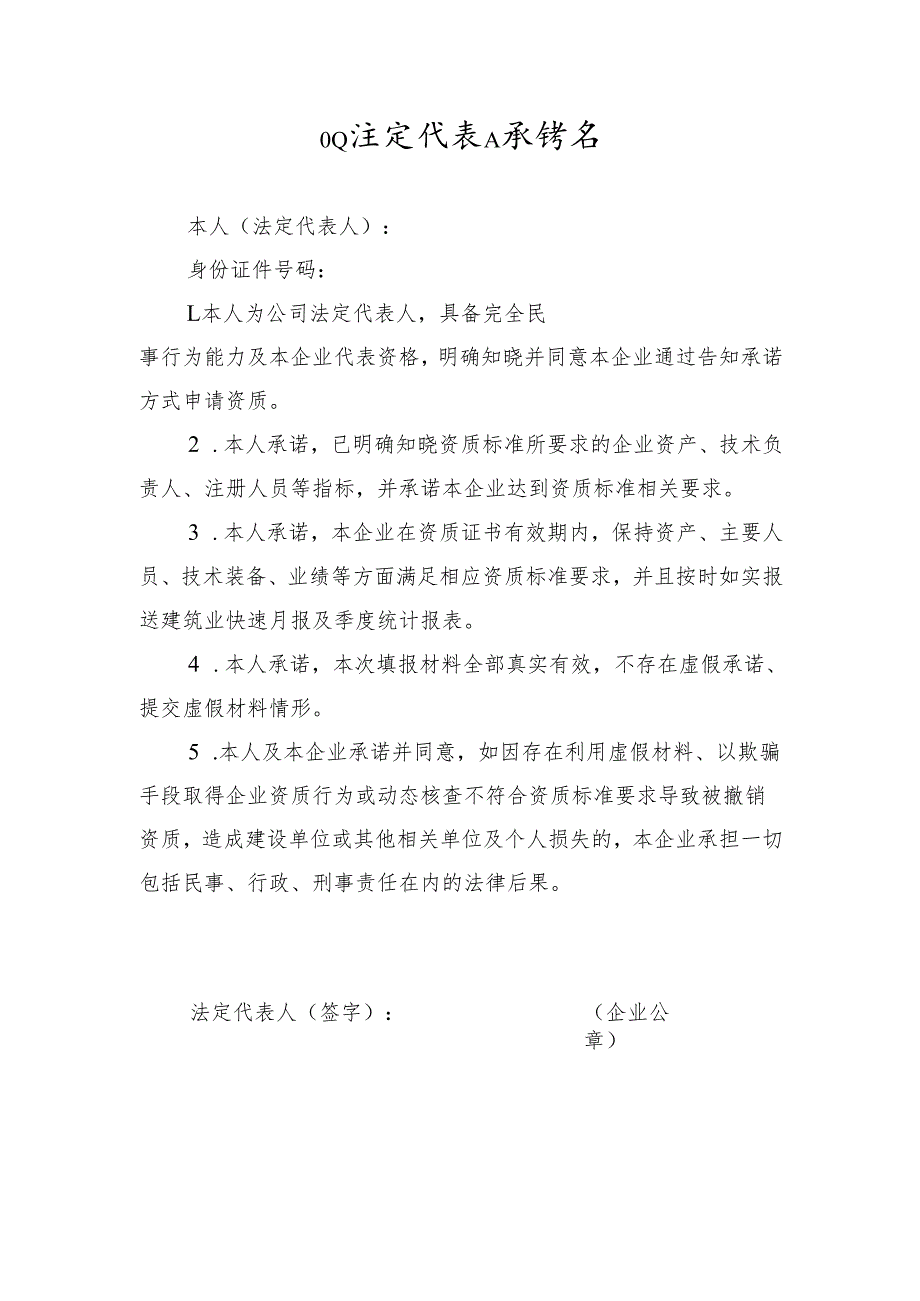 水利水电施工资质申报有关资料模版《企业法定代表人承诺书》.docx_第1页