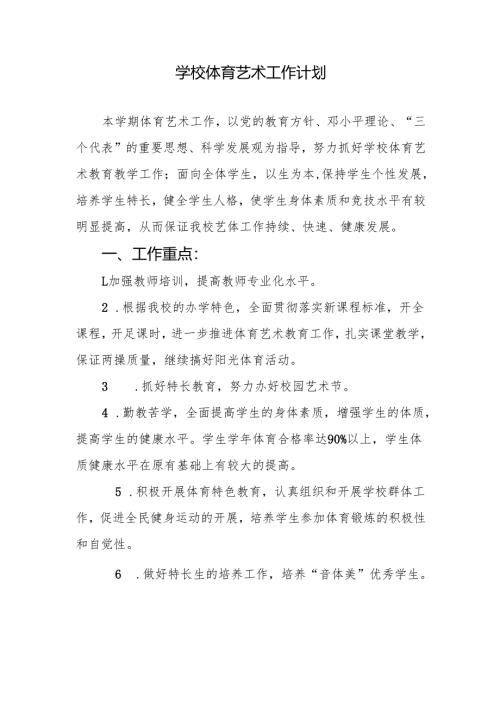 学校体育艺术工作计划.docx
