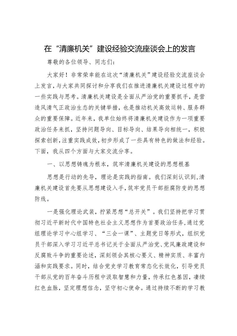 在“清廉机关”建设经验交流座谈会上的发言.docx_第1页