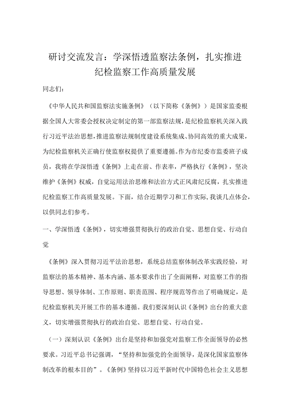 研讨交流发言：学深悟透监察法条例扎实推进纪检监察工作高质量发展.docx_第1页