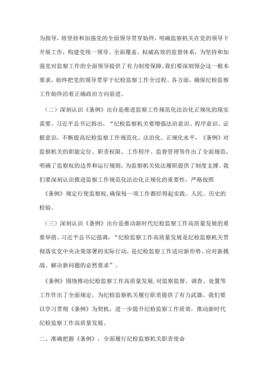 研讨交流发言：学深悟透监察法条例扎实推进纪检监察工作高质量发展.docx_第2页