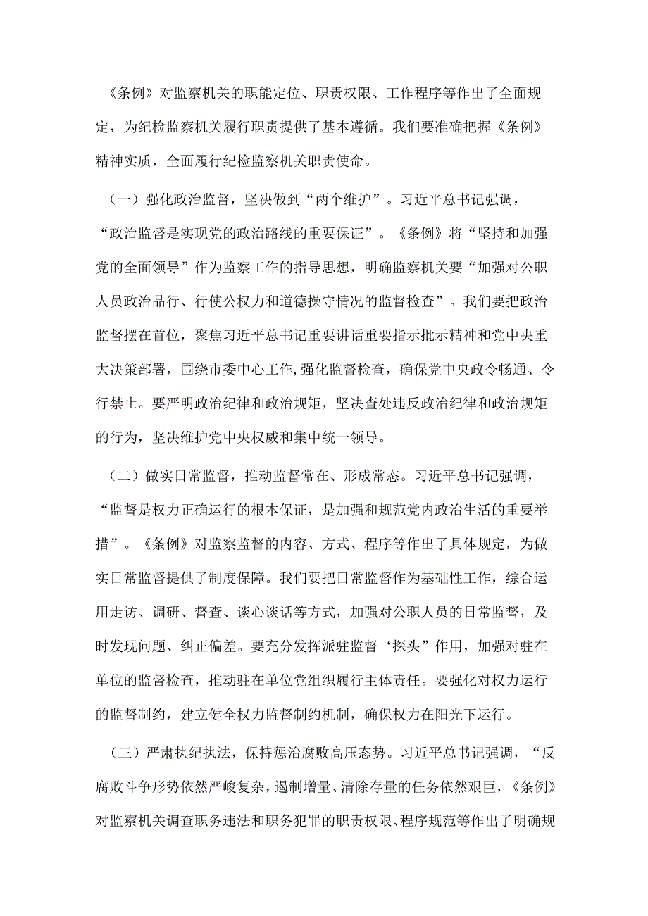研讨交流发言：学深悟透监察法条例扎实推进纪检监察工作高质量发展.docx_第3页