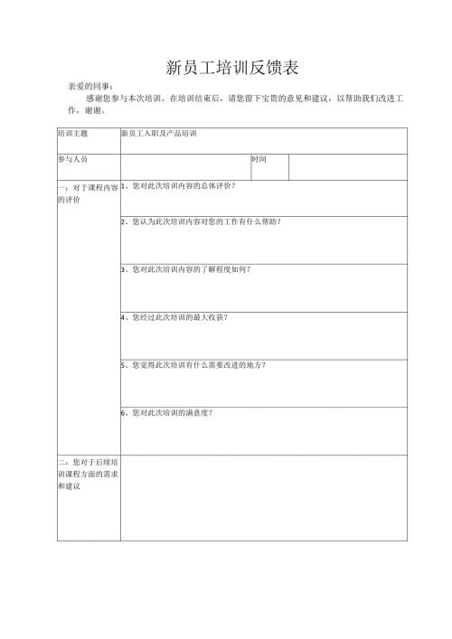 新员工培训反馈表.docx