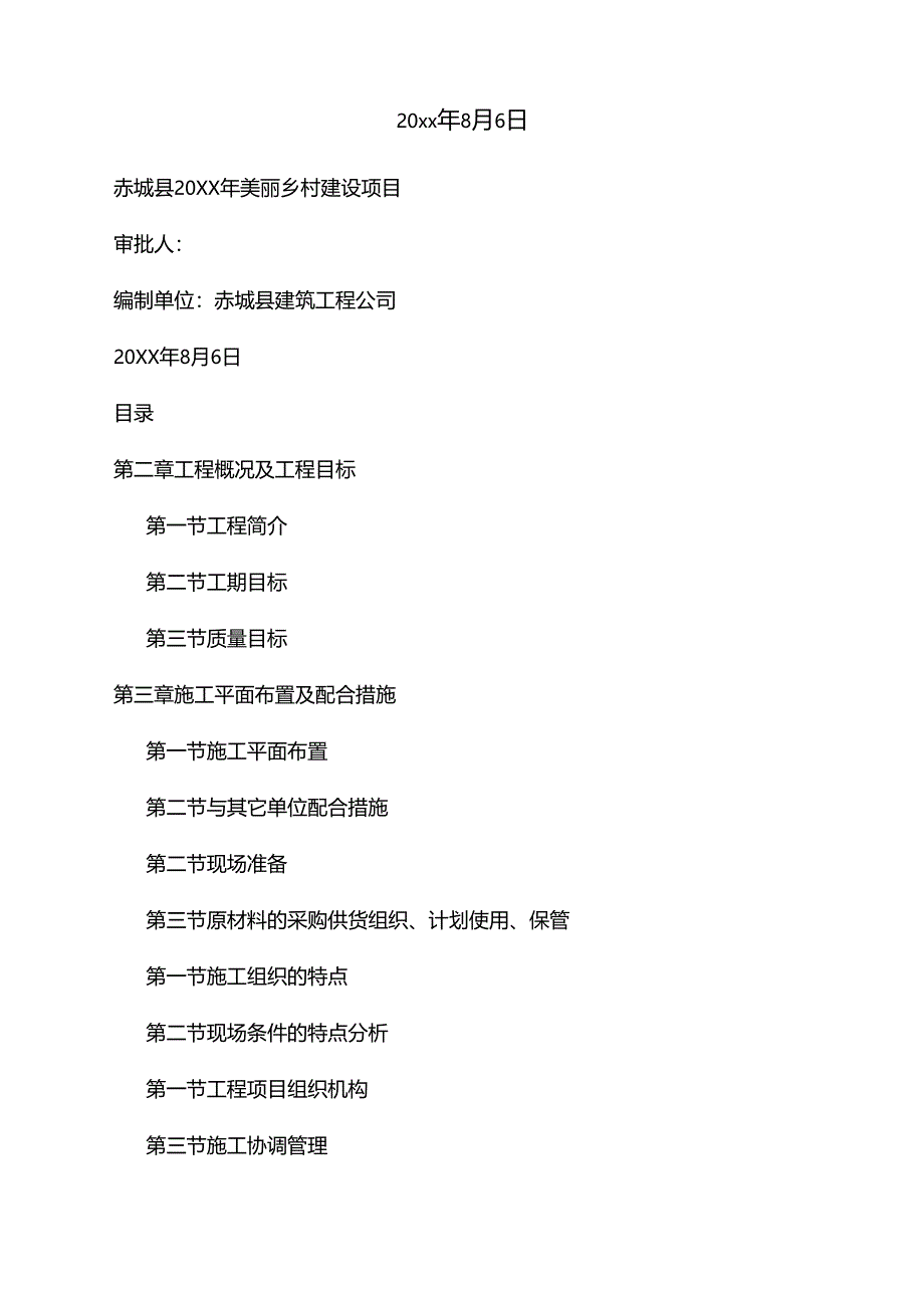 美丽乡村建设项目施工组织设计.docx_第2页
