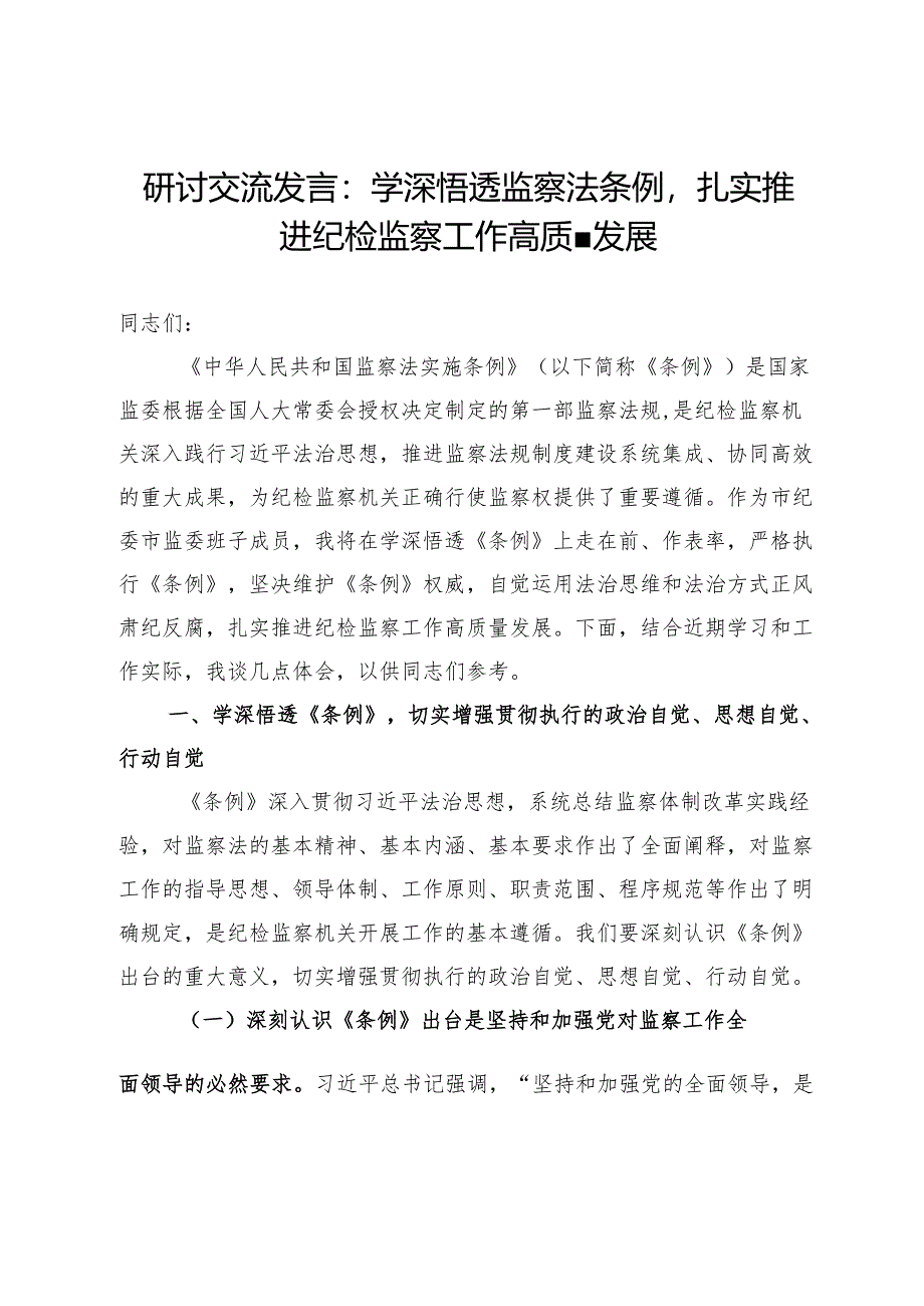 研讨交流发言：学深悟透监察法条例扎实推进纪检监察工作高质量发展.docx_第1页