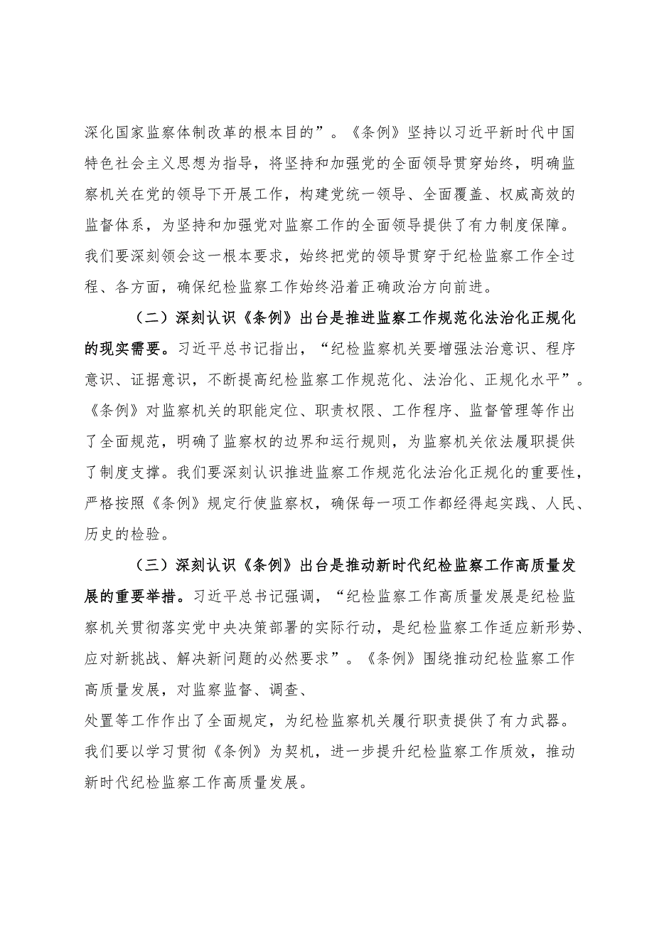 研讨交流发言：学深悟透监察法条例扎实推进纪检监察工作高质量发展.docx_第2页