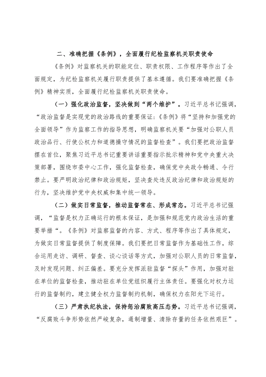 研讨交流发言：学深悟透监察法条例扎实推进纪检监察工作高质量发展.docx_第3页