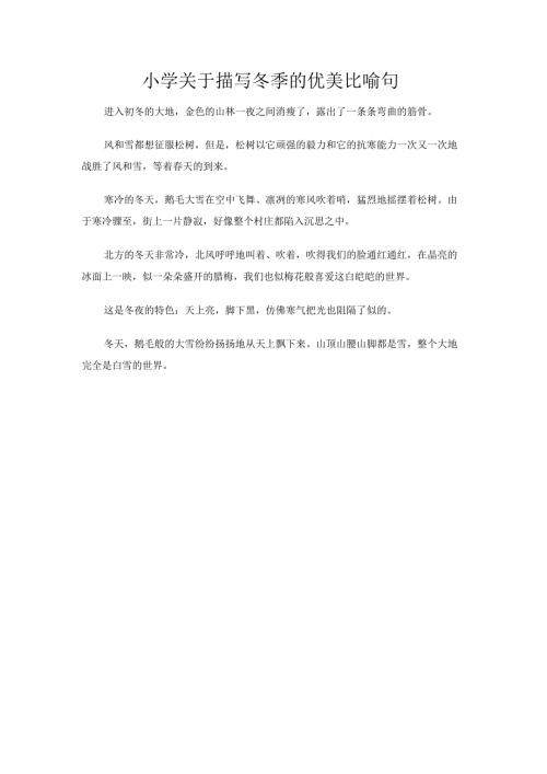 小学关于描写冬季的优美比喻句.docx