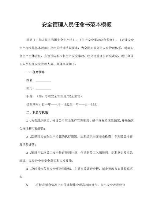 安全管理人员任命书范本模板.docx