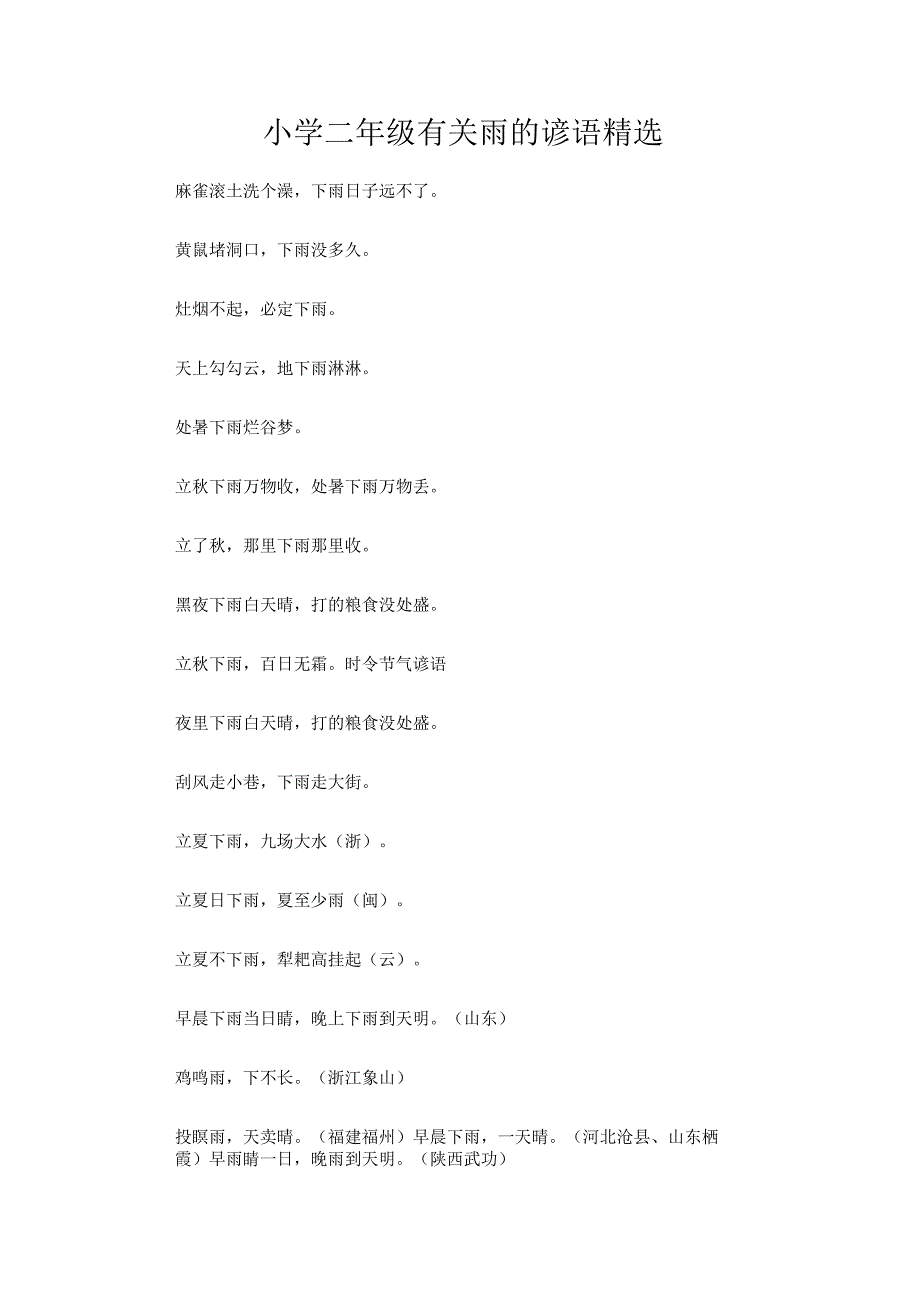小学二年级有关雨的谚语精选.docx_第1页