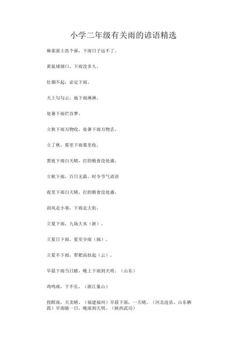 小学二年级有关雨的谚语精选.docx
