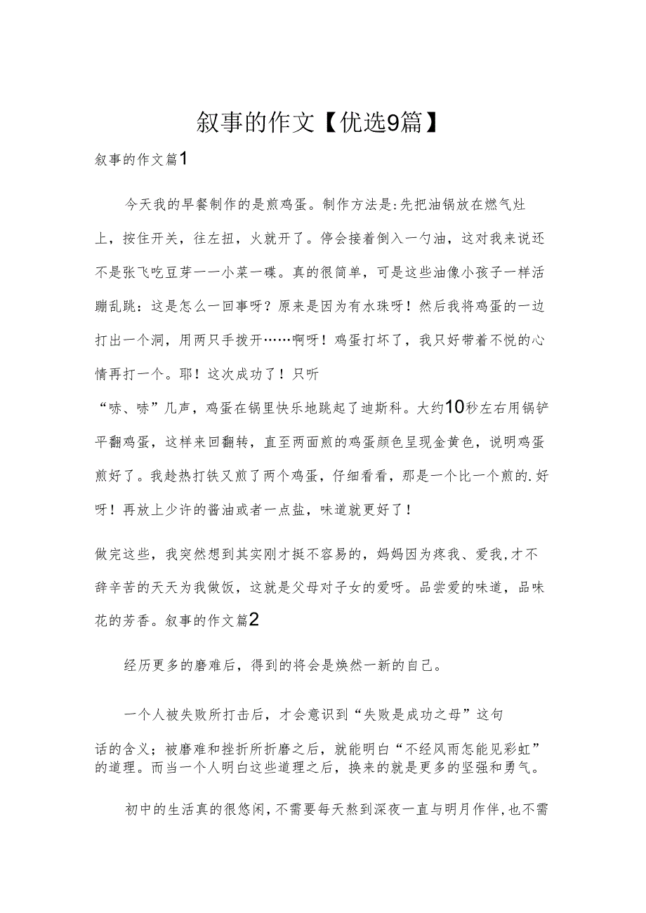 叙事的作文【优选9篇】.docx_第1页