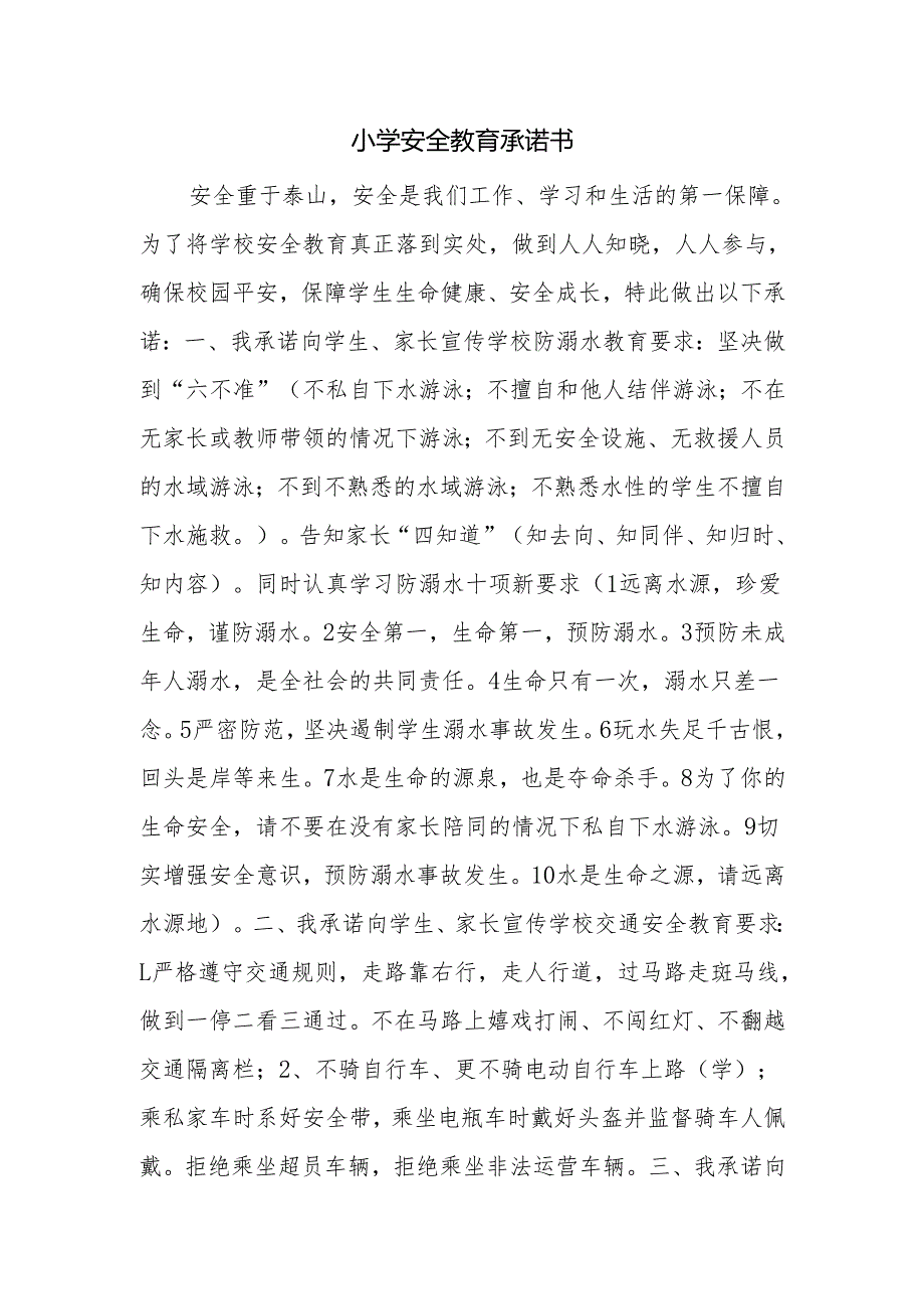 小学安全教育承诺书.docx_第1页