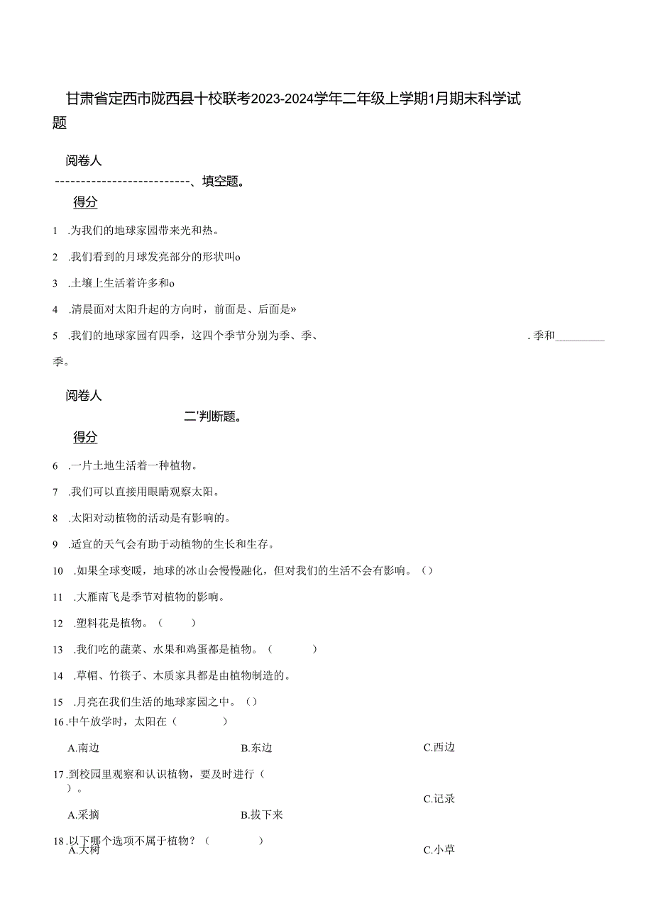 甘肃省定西市陇西县十校联考2023-2024学年二年级上学期1月期末科学试题.docx_第1页