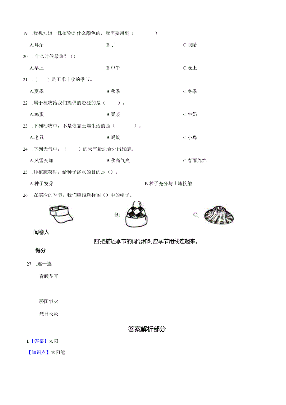 甘肃省定西市陇西县十校联考2023-2024学年二年级上学期1月期末科学试题.docx_第3页