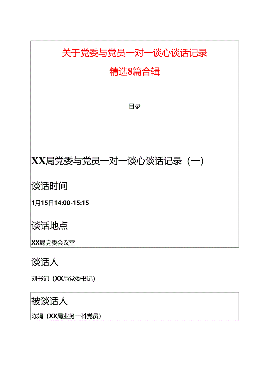 关于党委与党员一对一谈心谈话记录精选8篇合辑.docx_第1页