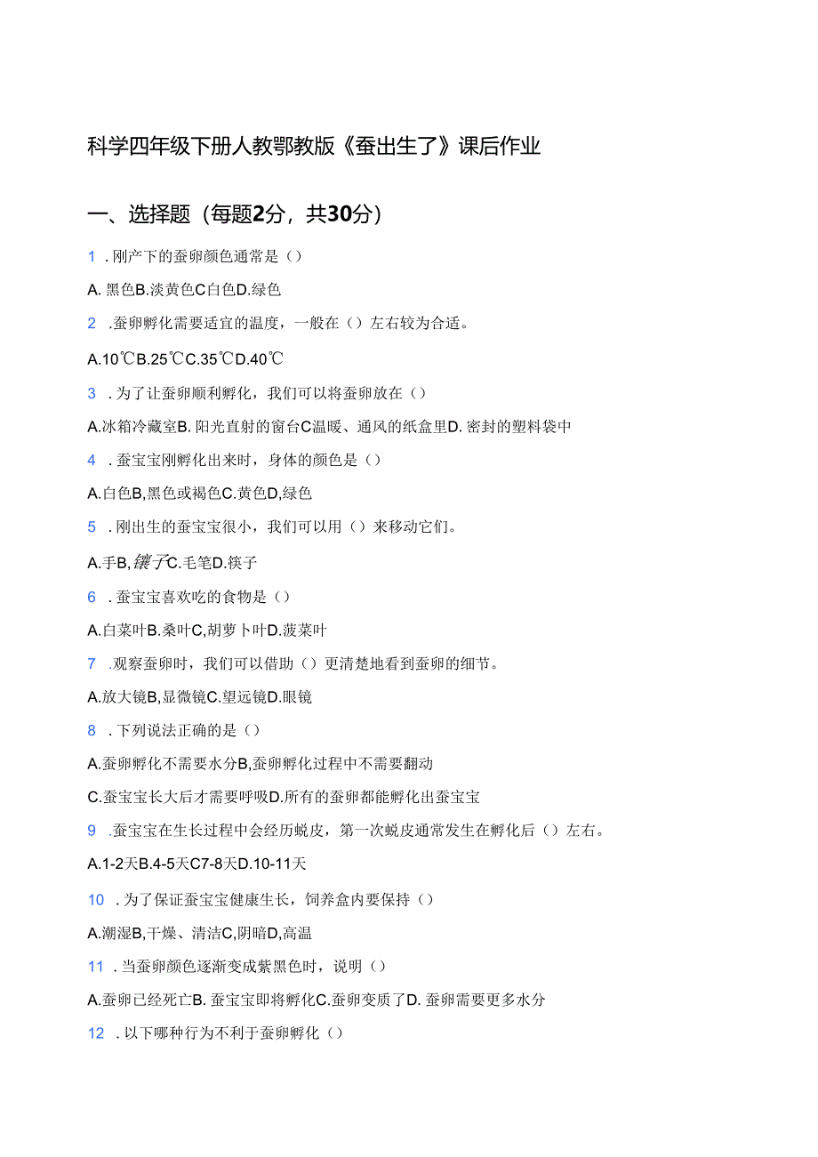 科学四年级下册人教鄂教版《蚕出生了》课后作业.docx_第1页