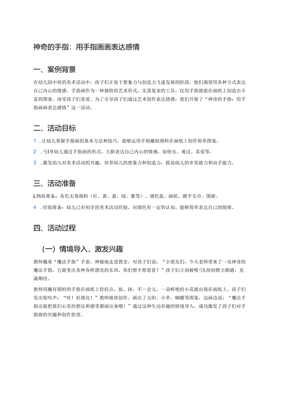 幼儿园中班案例-神奇的手指：用手指画画表达感情.docx_第1页