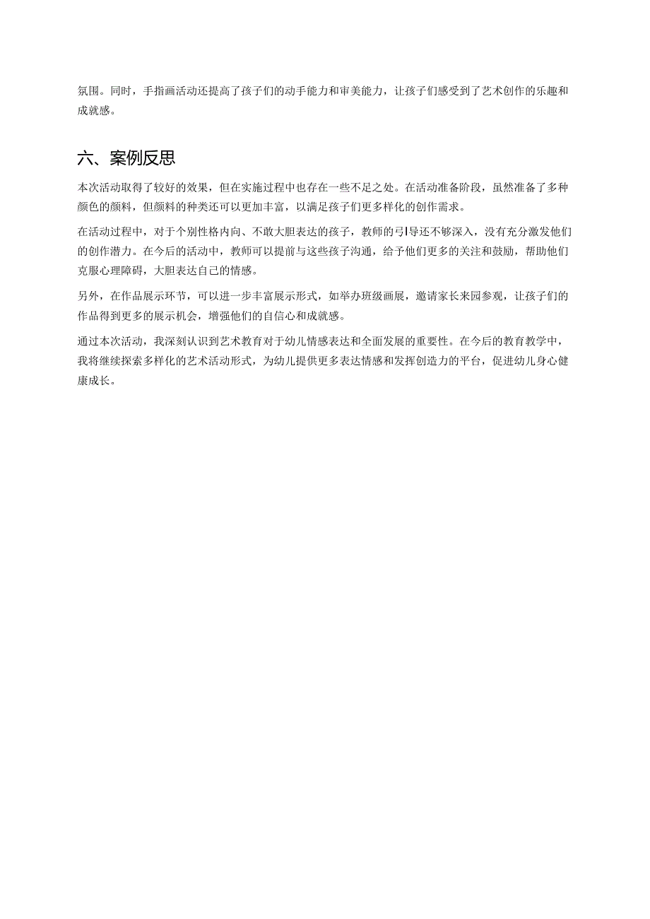 幼儿园中班案例-神奇的手指：用手指画画表达感情.docx_第3页