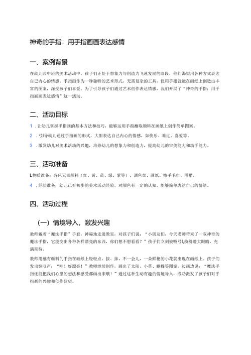幼儿园中班案例-神奇的手指：用手指画画表达感情.docx