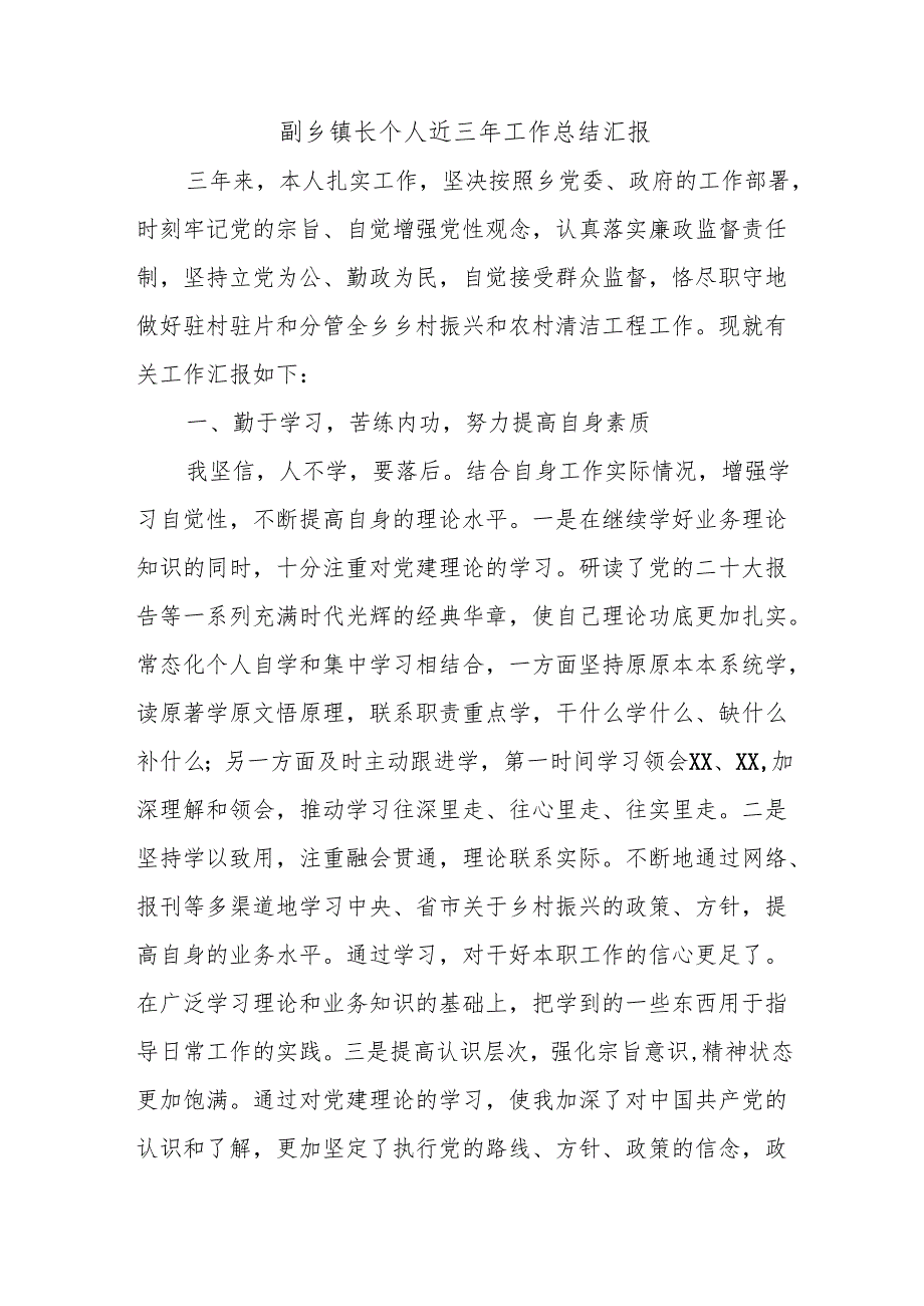 副乡镇长个人近三年工作总结汇报.docx_第1页