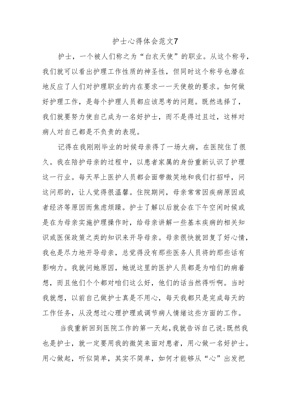 护士心得体会范文7.docx_第1页