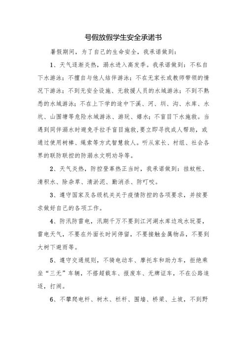 暑假放假学生安全承诺书.docx