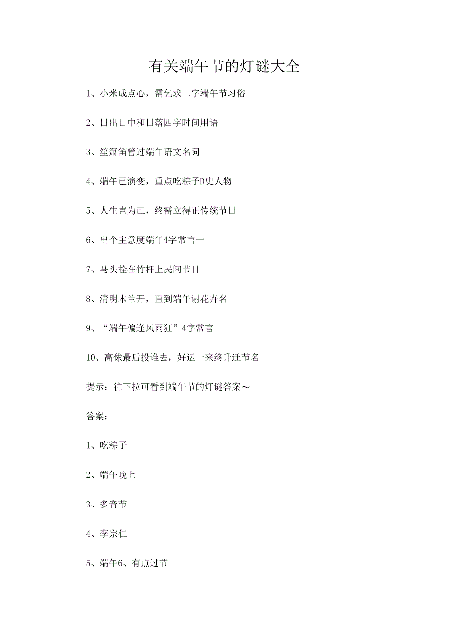 有关端午节的灯谜大全.docx_第1页