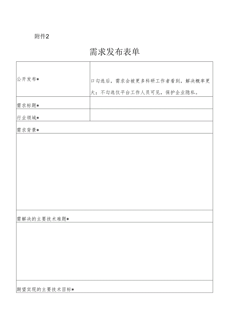 企业技术需求发布表单.docx_第1页