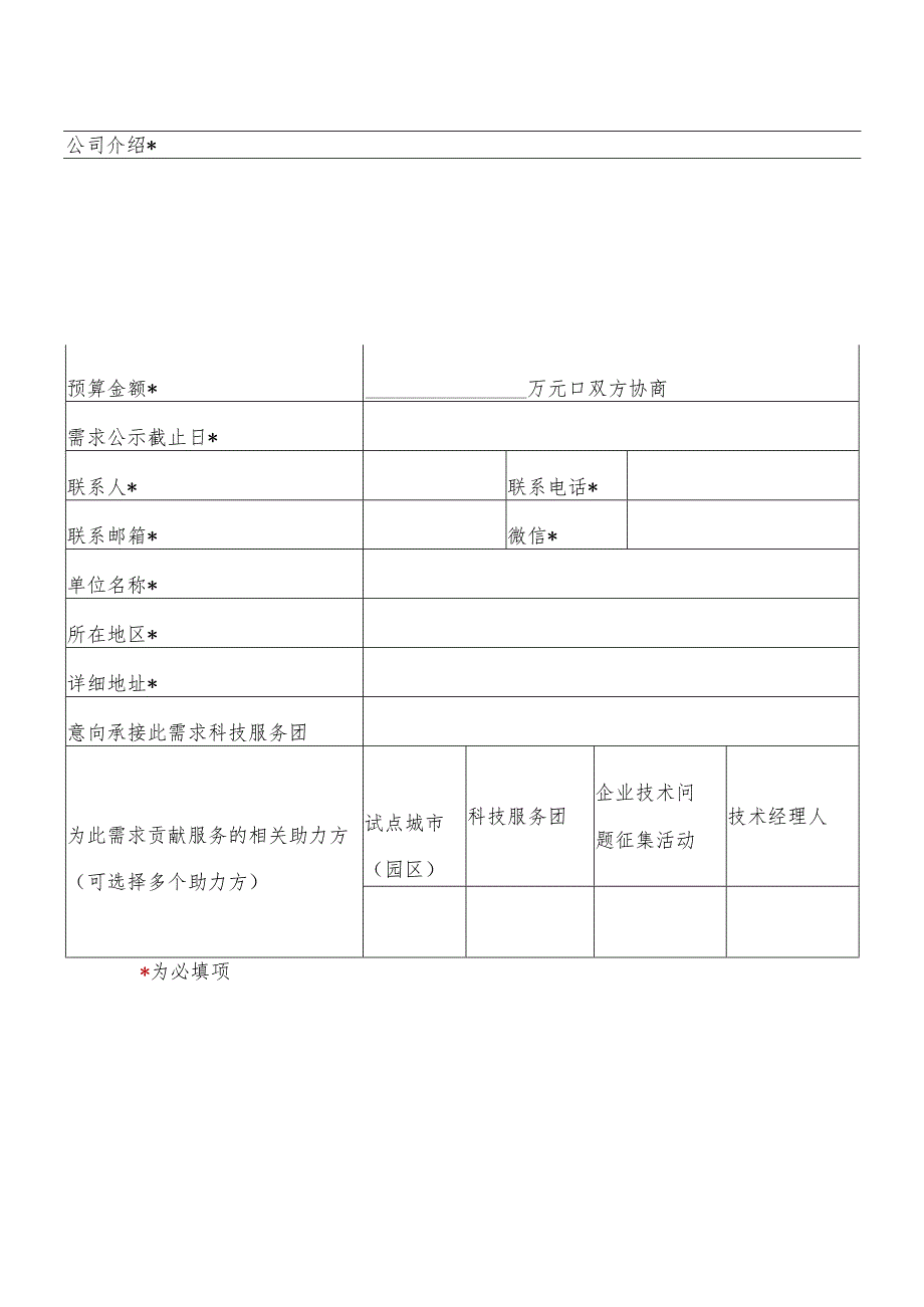 企业技术需求发布表单.docx_第2页