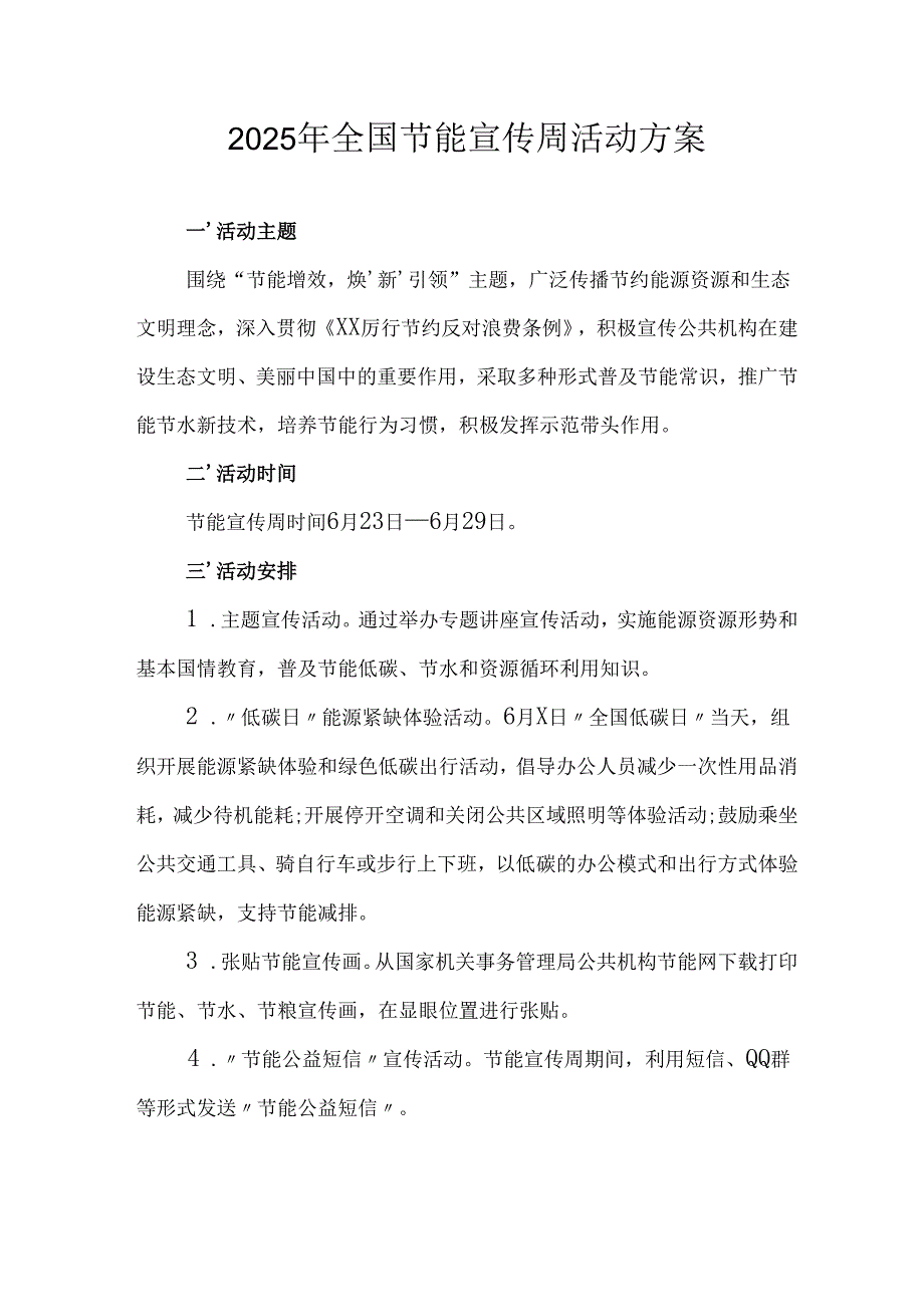 开展2025年全国节能宣传周活动实施方案 汇编3份.docx_第1页