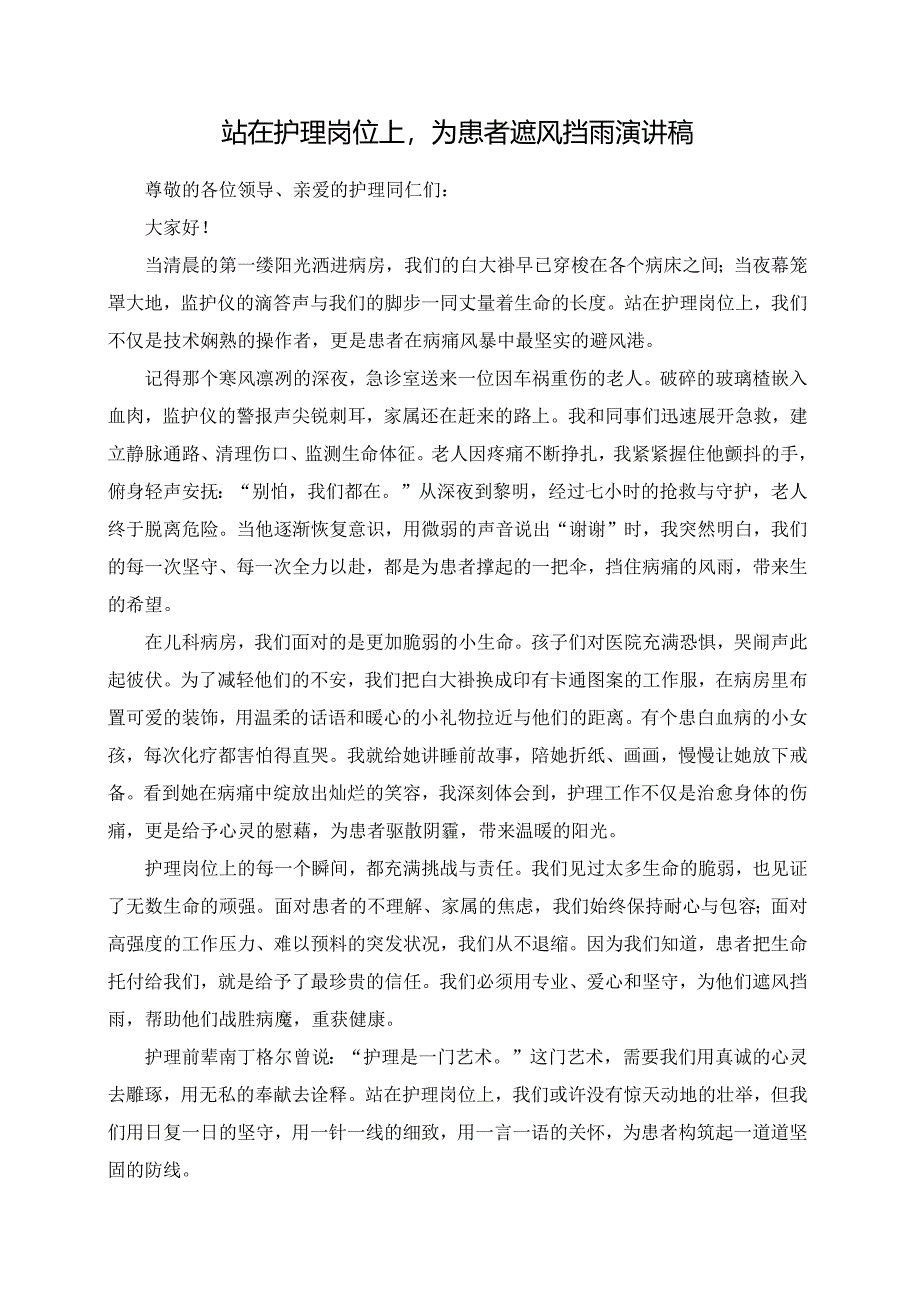 站在护理岗位上为患者遮风挡雨演讲稿.docx_第1页