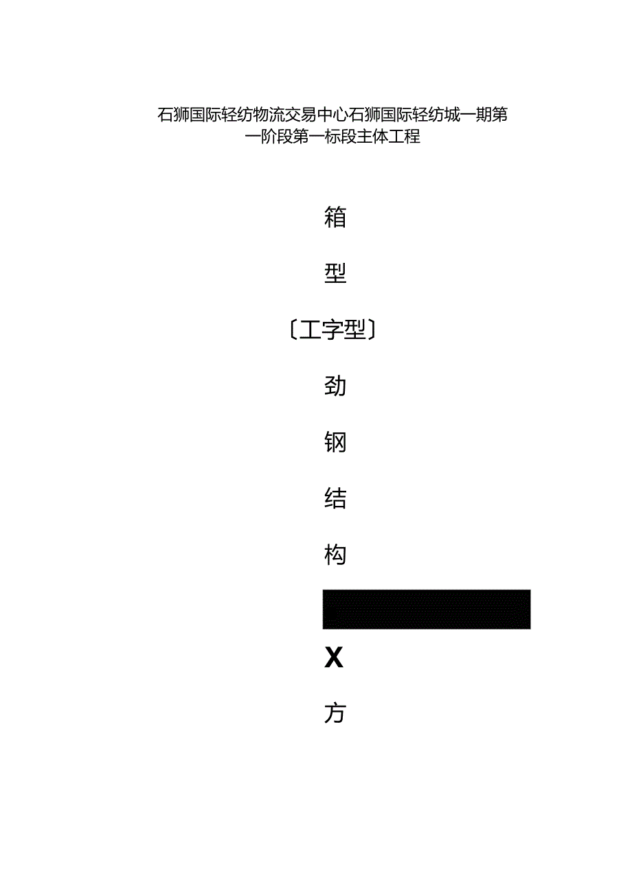 劲钢(型钢)混凝土柱施工方案设计.docx_第1页