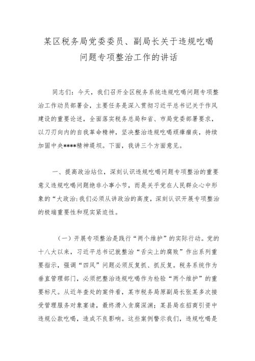 某区税务局党委委员、副局长关于违规吃喝问题专项整治工作的讲话.docx