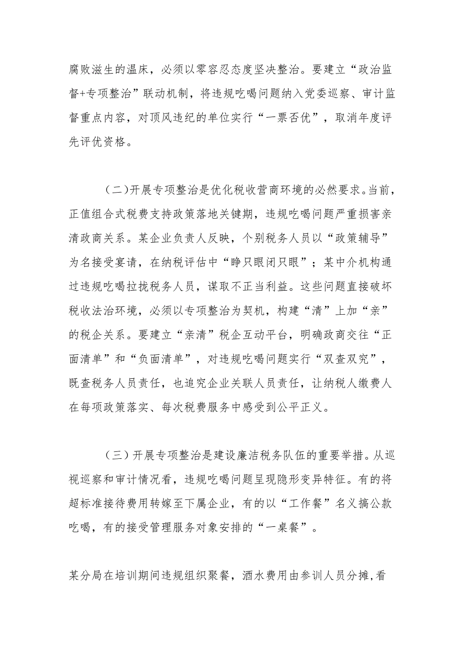 某区税务局党委委员、副局长关于违规吃喝问题专项整治工作的讲话.docx_第2页