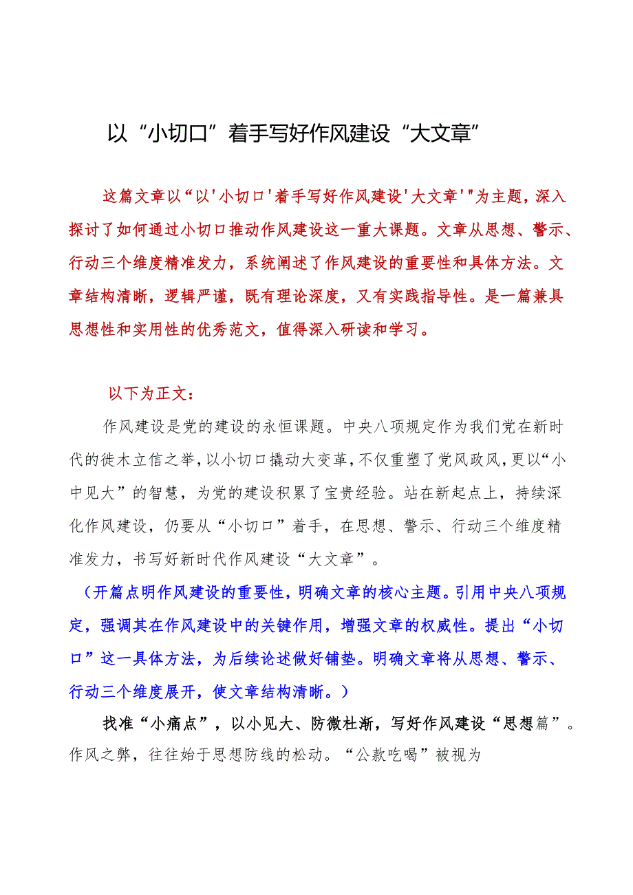 以“小切口”着手 写好作风建设“大文章”.docx_第1页