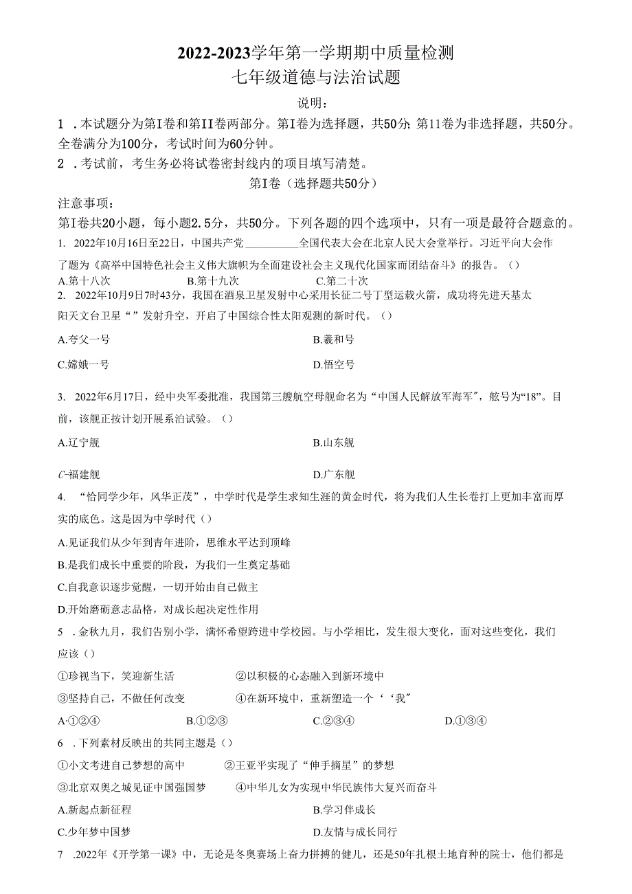精品解析：山东省济南市济阳区2022-2023学年七年级上学期期中道德与法治试题（原卷版）.docx_第1页
