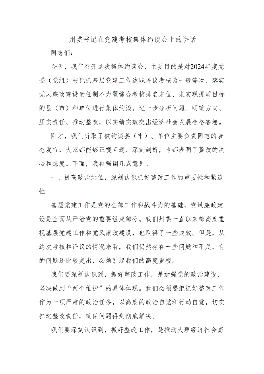州委书记在党建考核集体约谈会上的讲话.docx_第1页