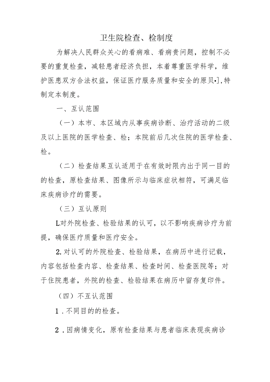 卫生院检查、检制度.docx_第1页