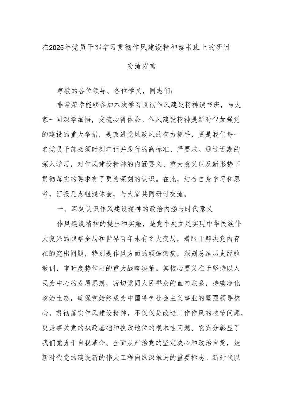 在2025年党员干部学习贯彻作风建设精神读书班上的研讨交流发言.docx_第1页
