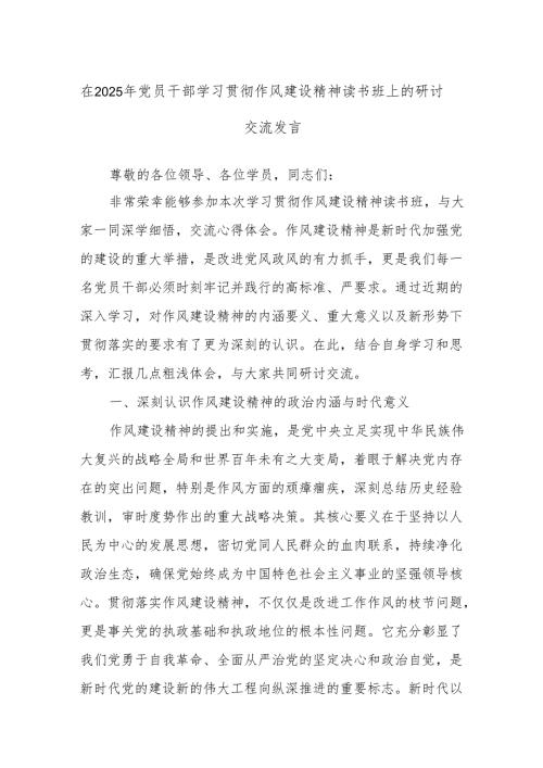 在2025年党员干部学习贯彻作风建设精神读书班上的研讨交流发言.docx