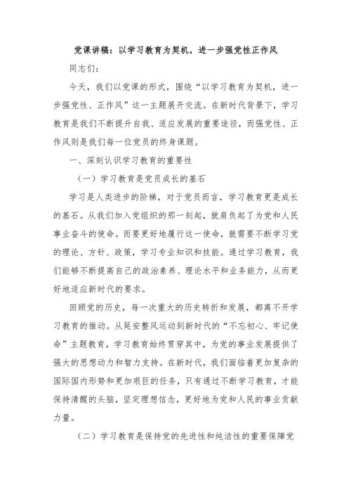 党课讲稿：以学习教育为契机进一步强党性正作风.docx